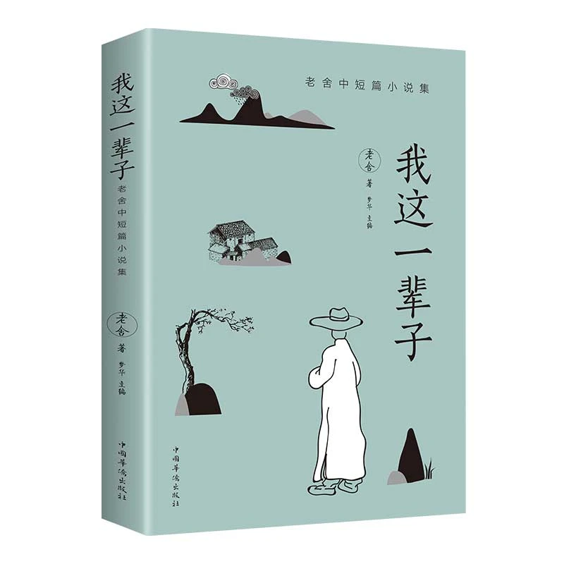 《我这一辈子》老舍经典文学/现当代文学作品集精选中短篇 优价好书