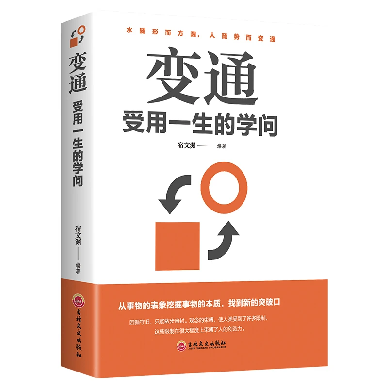 变通书籍 受用一生的学问 善于变通成大事者的生存与竞争哲学正版