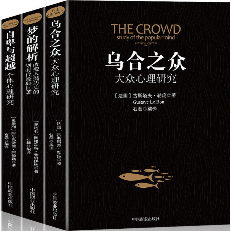 乌合之众+梦的解析+自卑与超越全3册心理学励志书籍