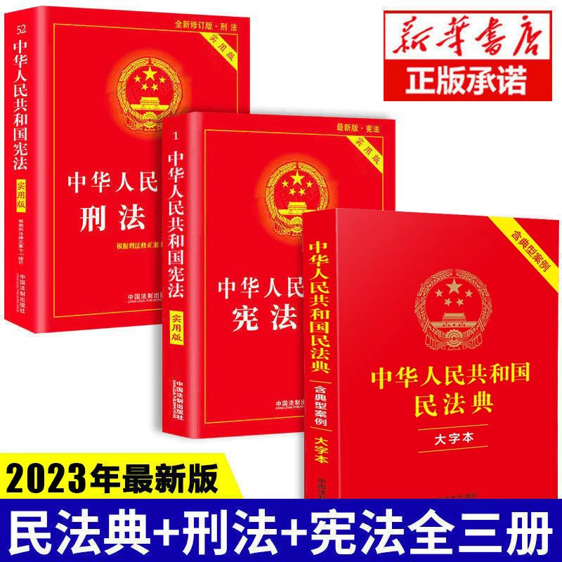 中华人民共和国刑法(实用版)+宪法+民法典