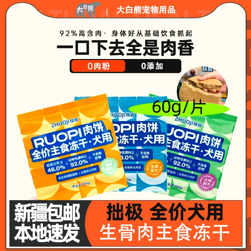 拙极肉饼全价生骨肉主食冻干狗泰迪比熊成幼犬粮大小型犬狗粮