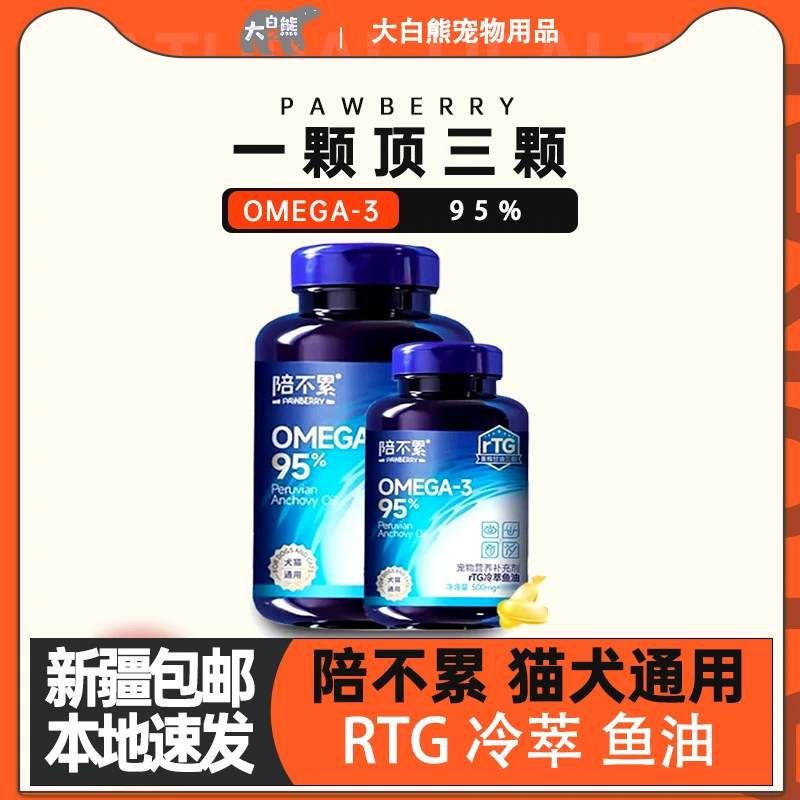 新疆包邮陪不累RTG冷萃深海鱼油胶囊营养补充剂猫狗通用美毛