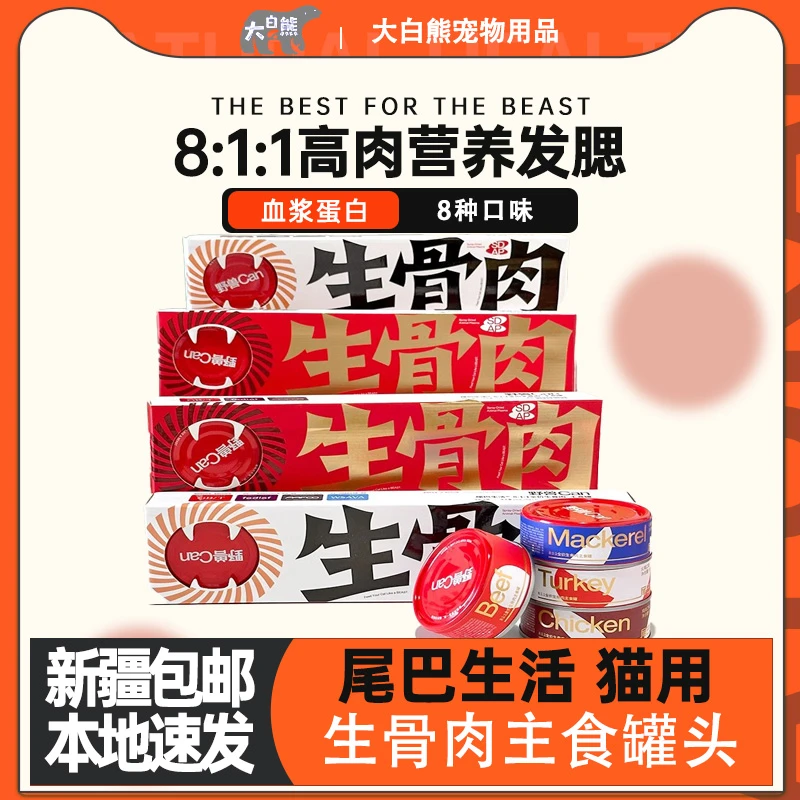新疆包邮尾巴生活野兽can811生骨肉猫罐头主食罐猫咪成幼猫湿粮包