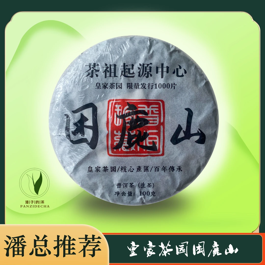 【董事长私藏】2016年皇家茶园困鹿山普洱茶生茶100g