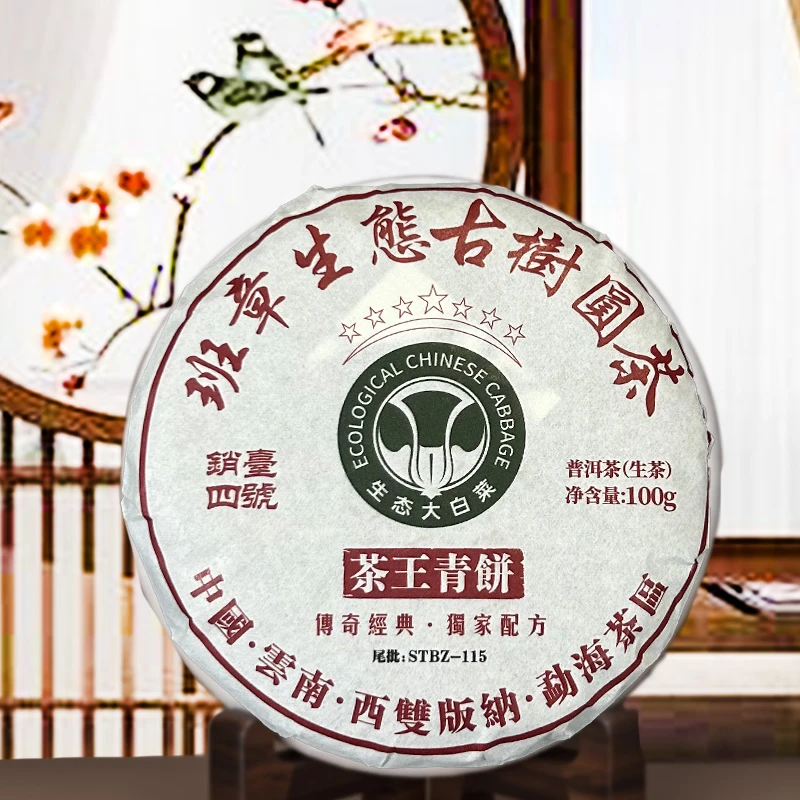 【董事长私藏】2020年班章生態古树圆茶普洱生茶100g
