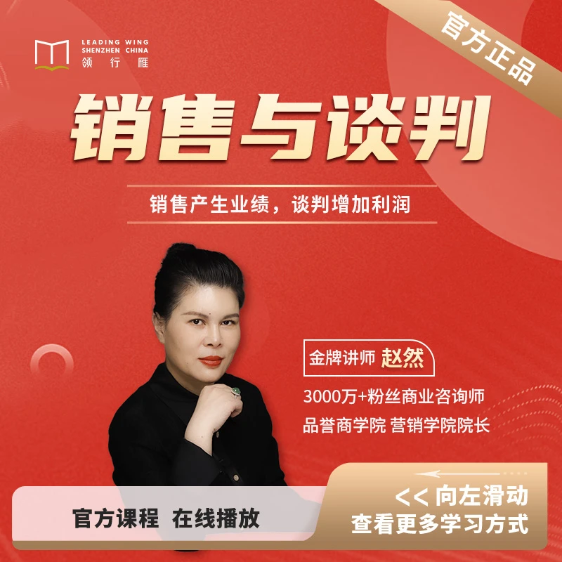 【在线视频课】赵然《销售与谈判》