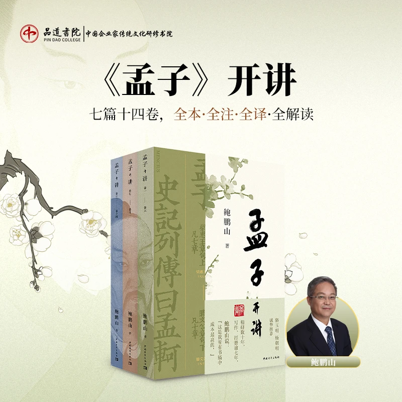 【官方正版书籍】鲍鹏山《孟子开讲》 一册三本