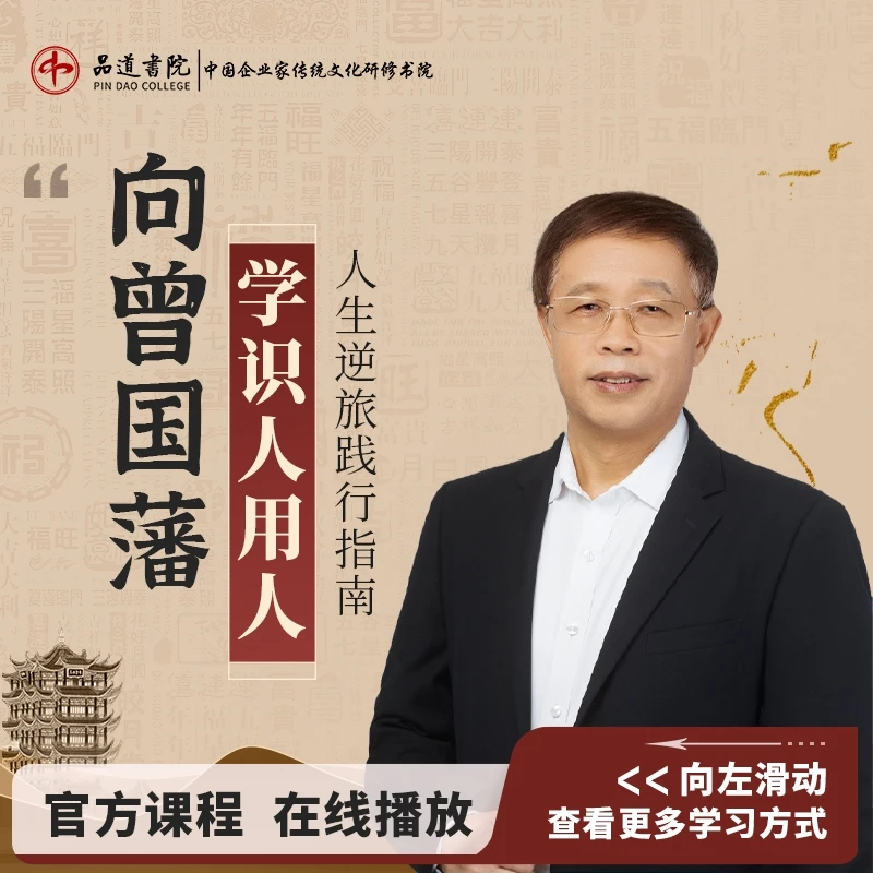 【在线视频课】林乾《向曾国学习识人用人》