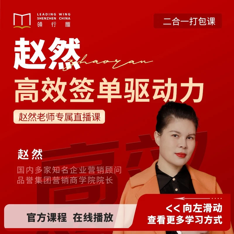 赵然在线视频课合集B：《高效签单驱动力》