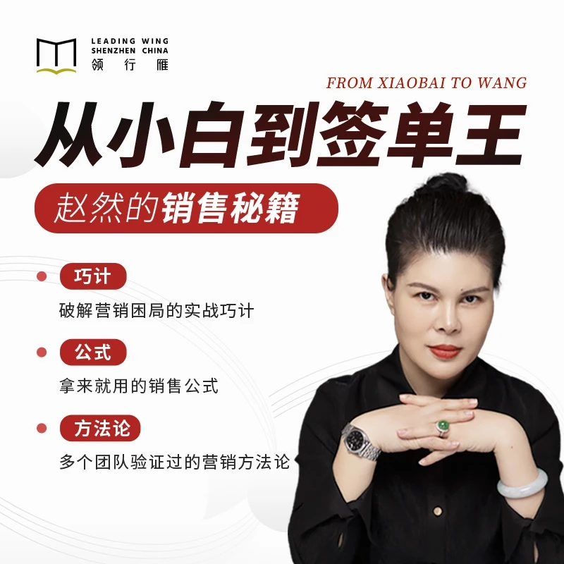 【在线视频课程】赵然：从小白到签单王 焕新版
