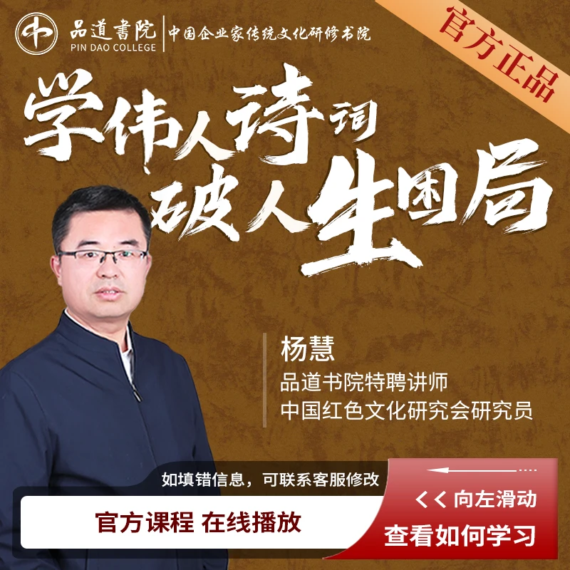 【官方正品】杨慧《学伟人诗词，破人生困局》-D