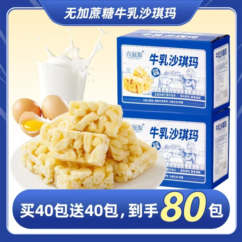 喜滋源【买一箱送一箱到手2箱】牛乳沙琪玛80包0添加蔗糖牛乳味