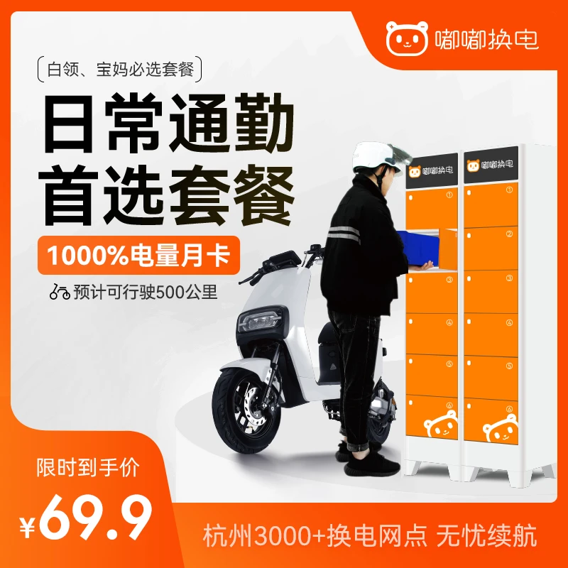 嘟嘟换电1000%换电量月租套餐，约骑行500公里（仅限新用户下单）