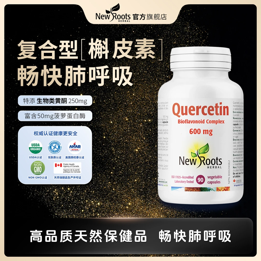 NewRoots 复合活性槲皮素清肺胶囊  90粒/瓶