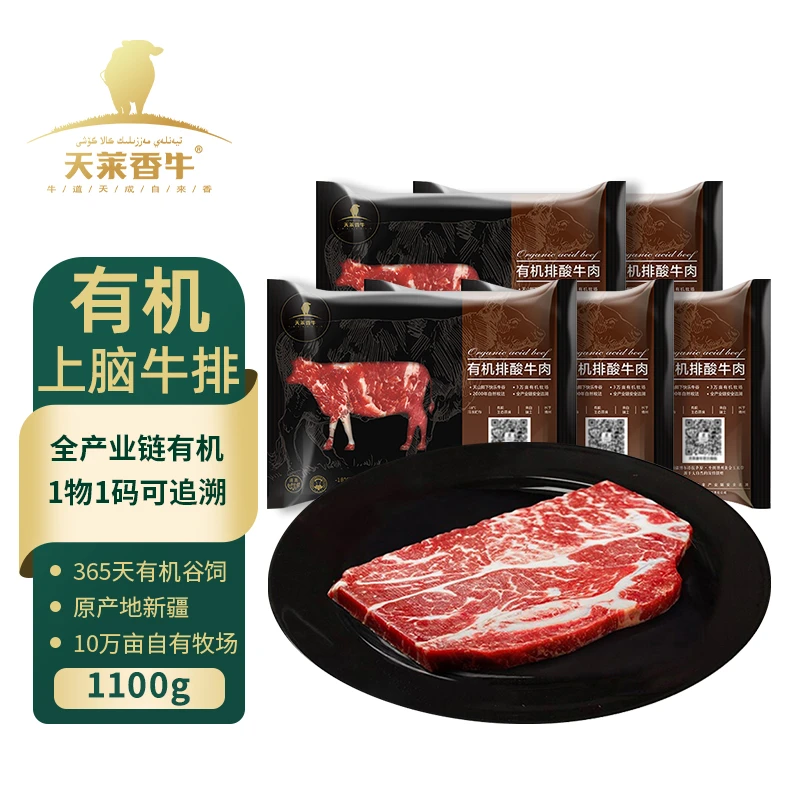 【新疆天莱香牛】有机原切谷饲上脑牛排220g*5袋新鲜冷冻精品牛肉