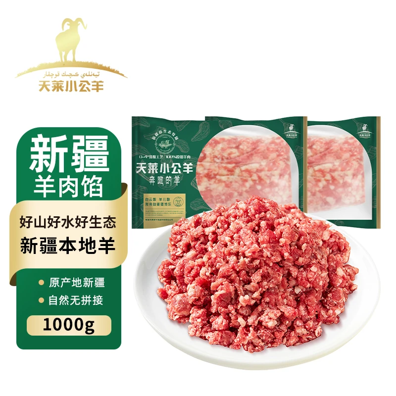 【天莱小公羊】原切新疆牧场羊肉馅500g*2新鲜冷冻饺子馅