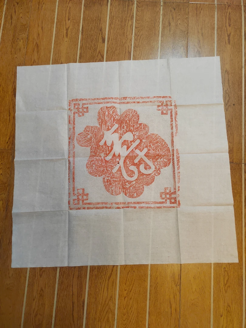 拓片清代福寿安康砖拓