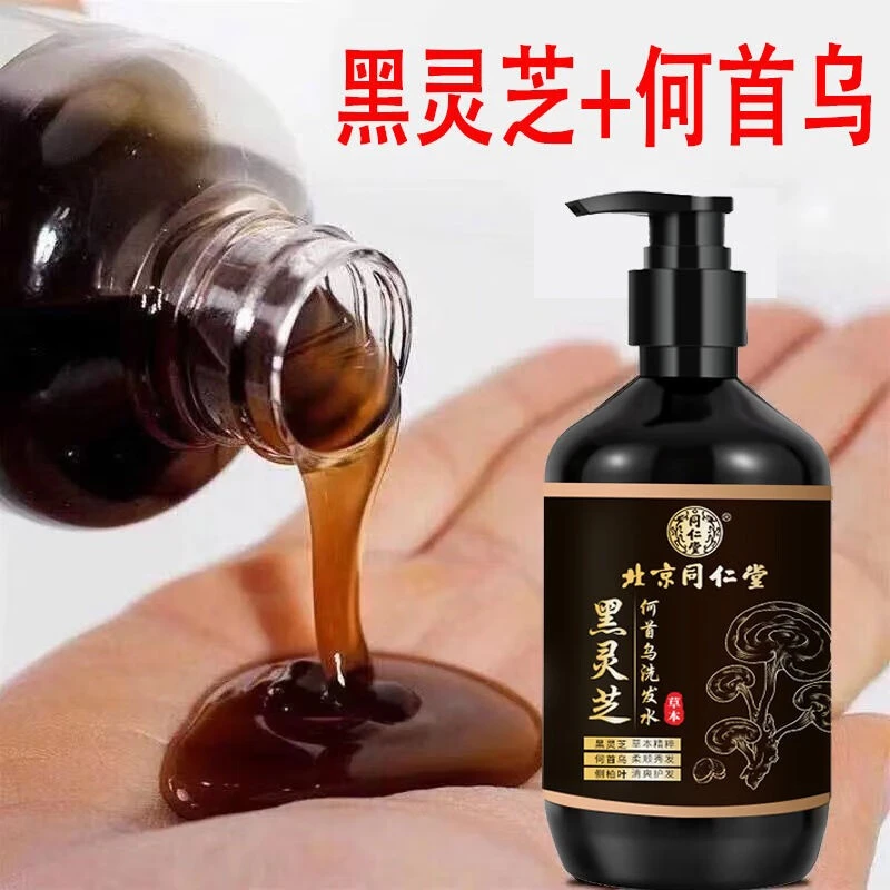 北京同仁堂黑灵芝何首乌洗发水白发黑发草本植物黑发去屑止痒控油