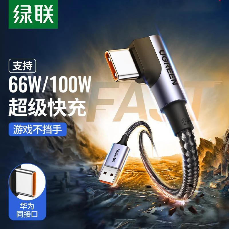 绿联 type-c弯头数据线6a5a超级100w快充tpyec适用华为小米安卓快