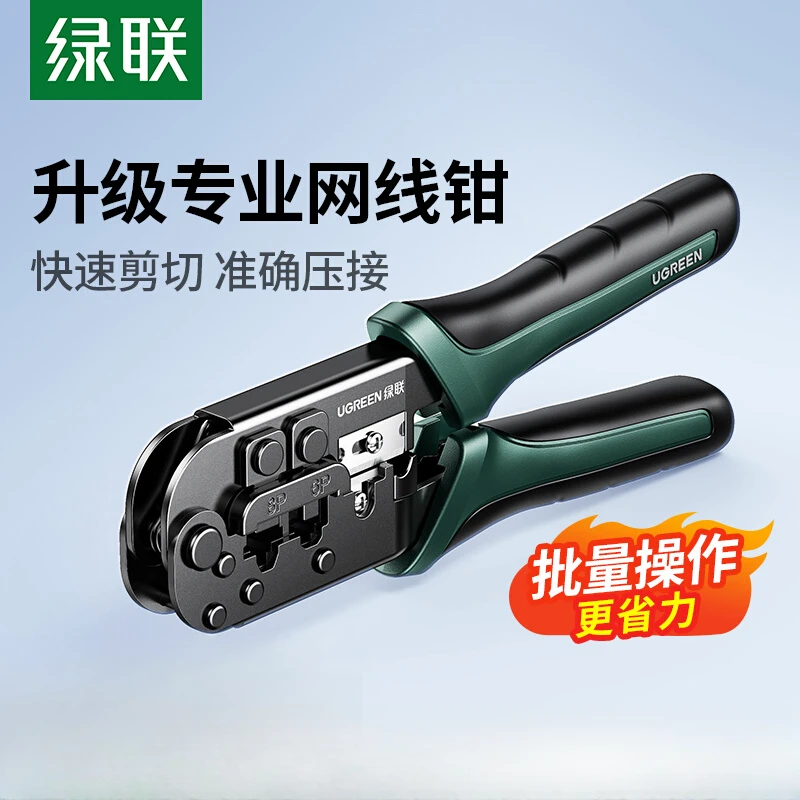 绿联网线钳网线网络电话线水晶压线钳6P8P两用剥剪线钳压接多功能
