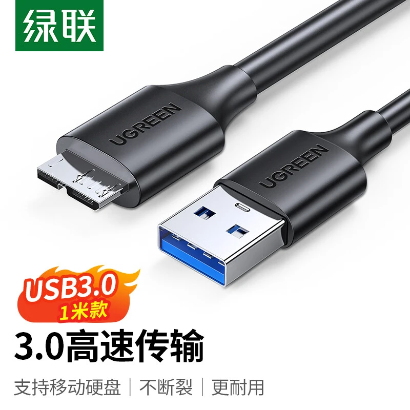 UGREEN/绿联移动硬盘数据线 MICRO USB3.0 笔记本连移动硬盘 加厚