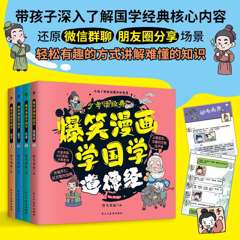 爆笑漫画学国学（全4册）适合6-12岁儿童阅读的国学典籍历史智慧