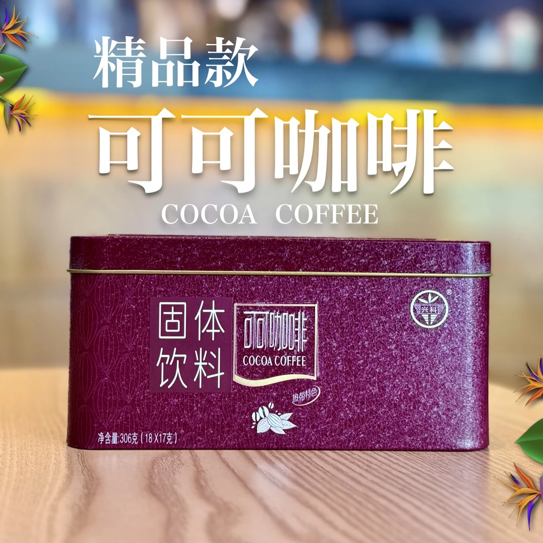 兴科精品可可咖啡306g 兴隆热带植物园旅游伴手礼 海南特产咖啡粉