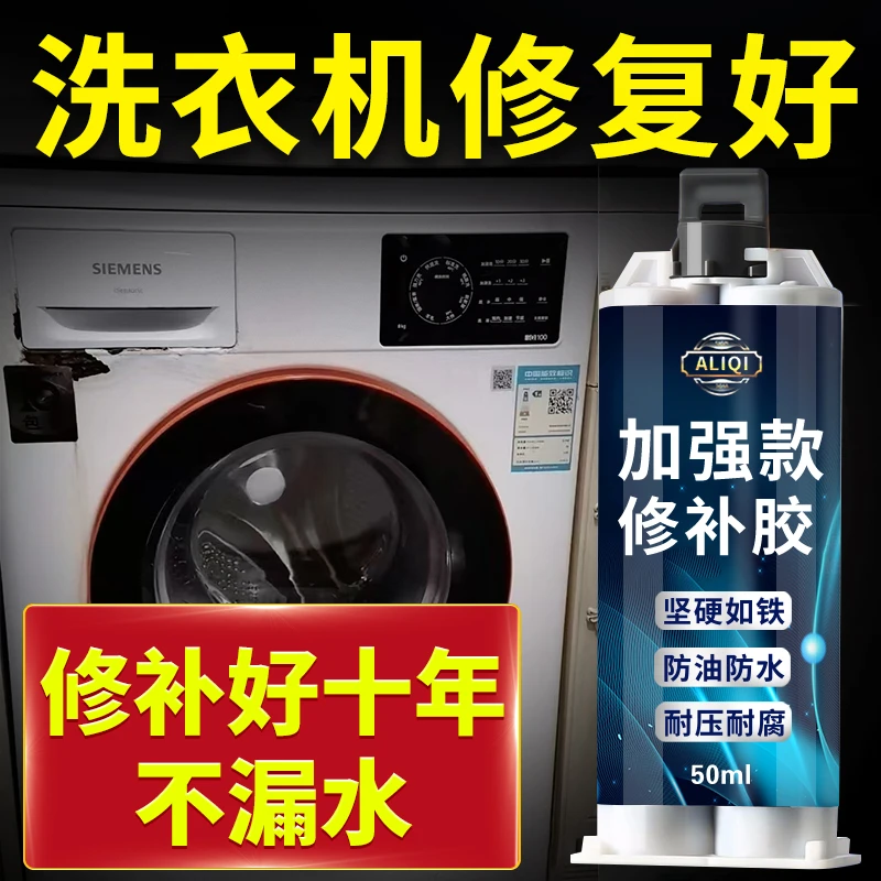 洗衣机修补胶塑料桶修补粘塑料滚筒水桶裂缝粘接外壳金属外壳修补