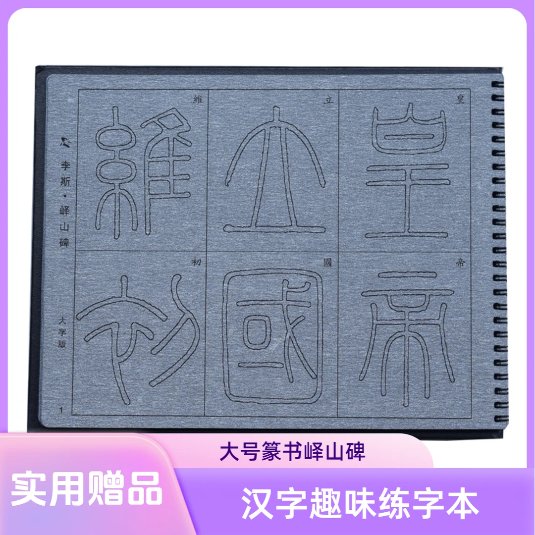 大号字体篆书毛笔字帖水写布峄山碑套装描红初学者成人书法练习