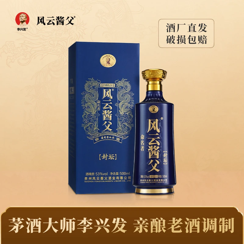 风云酱父封坛  酱香型白酒 纯粮酿造53度500ml53%Vol500ml