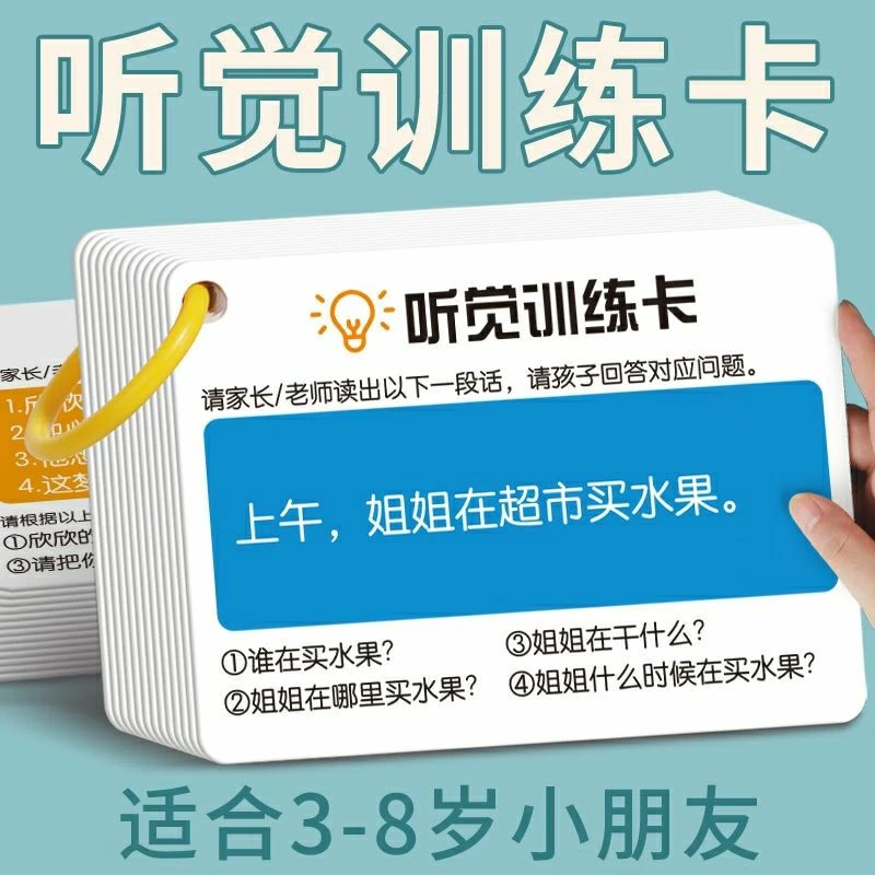 听觉训练卡片语言句子故事理解益智幼儿园亲子互动玩具6-12岁学生