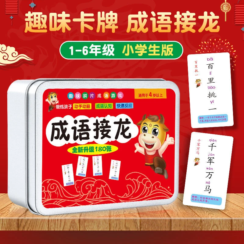 成语接龙卡片注音1-6年级小学生魔法汉字卡牌趣味亲子游戏老师