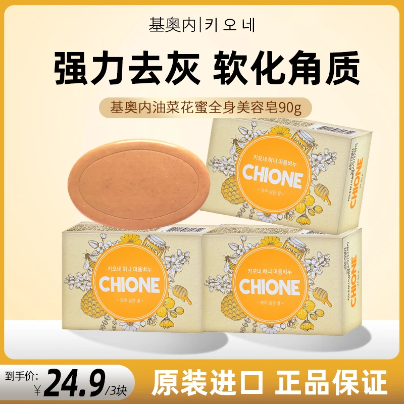 韩国进口基奥内油菜花蜜全身去泥香皂3块