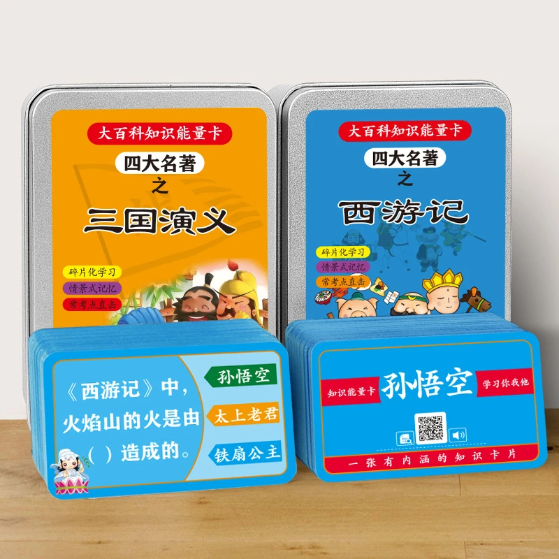 四大名著知识能量卡百科常识趣味卡小学生益智互动玩具卡牌知识点