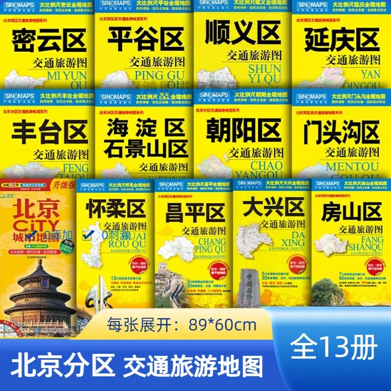 2024年北京市区县交通旅游图城区旅游景点介绍交通路线地图全图