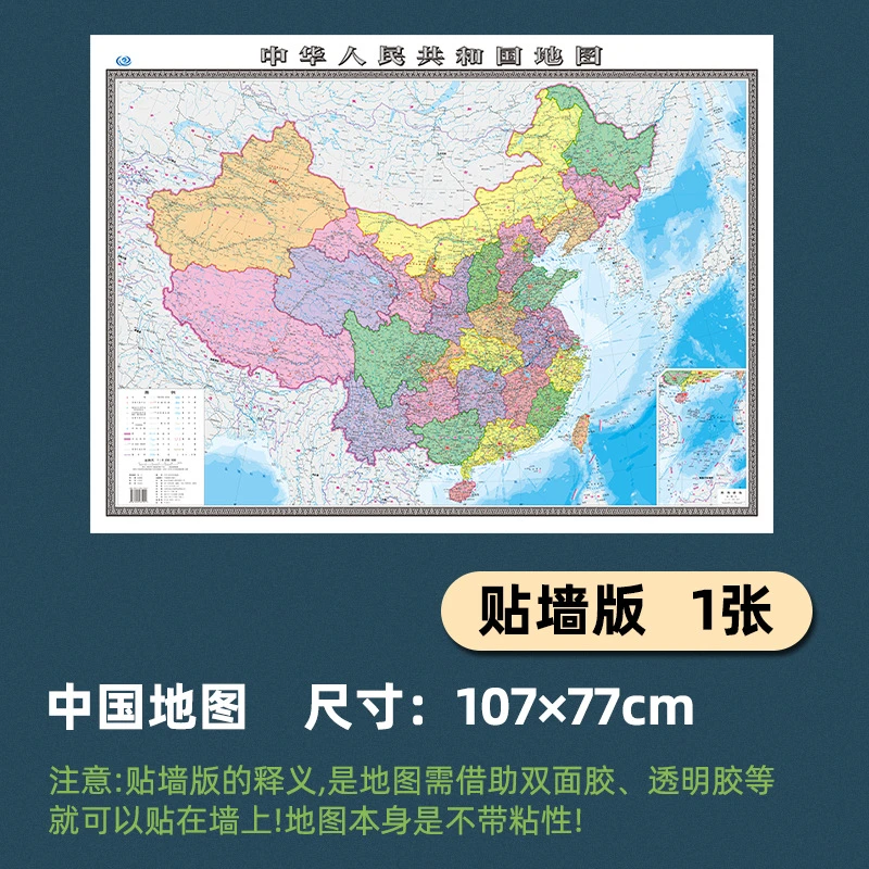 中国地图世界地图贴图1.1米墙贴装饰超清版大图学生办公室新中式