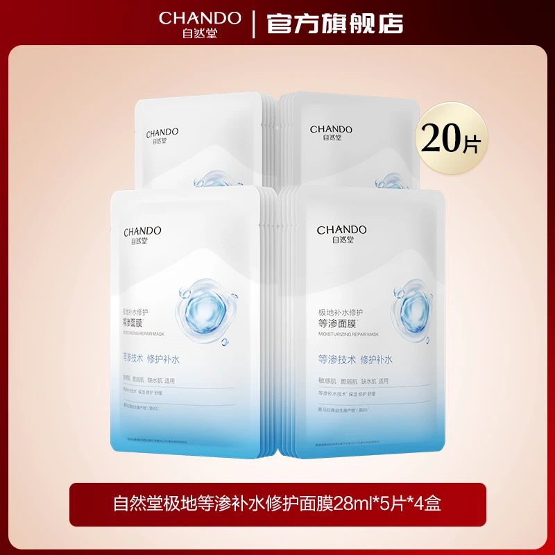 自然堂极地等渗补水修护面膜益生菌面膜敏感肌20片