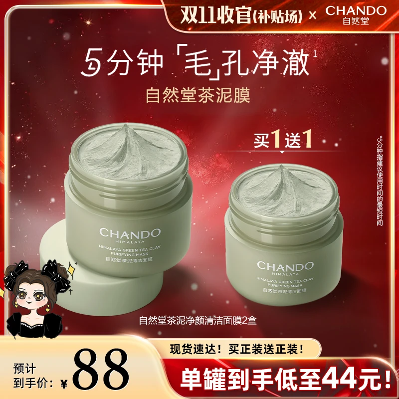 【琦儿专属】自然堂茶泥净颜清洁泥膜100g-到手共2件