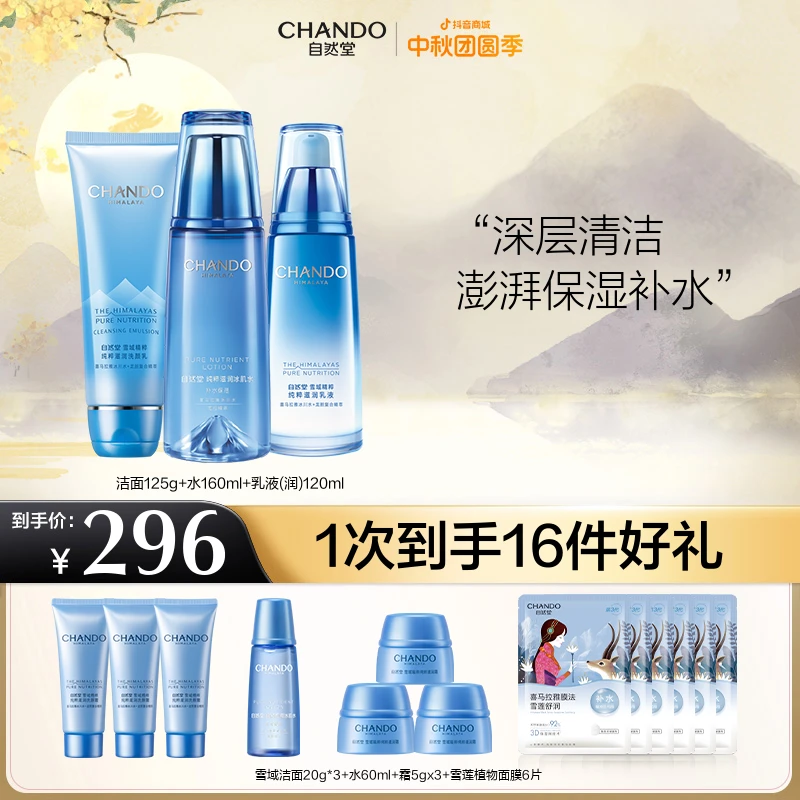 【旗舰店专享】自然堂雪域精粹纯粹冰肌洁面水乳液面霜补水保湿