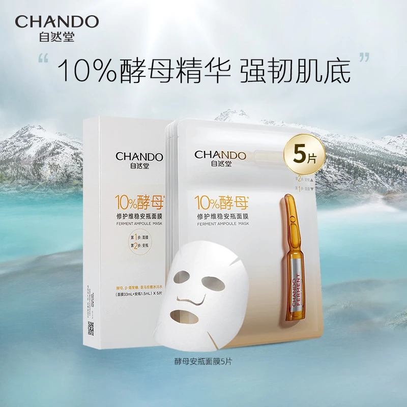 酵母安瓶面膜