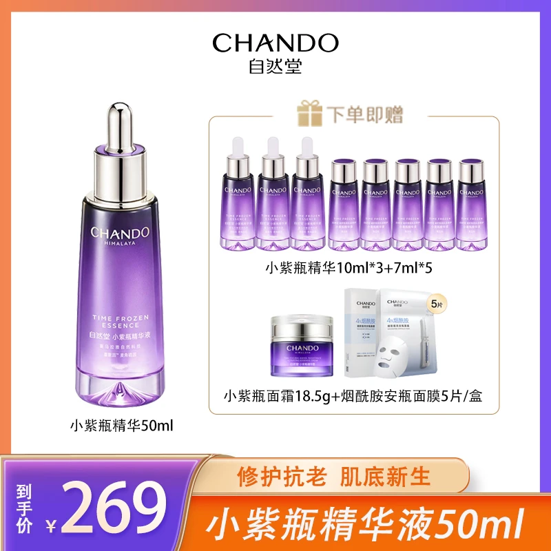 【双11好物节】自然堂小紫瓶精华第5代修护抗老超极酵母科技sss-b