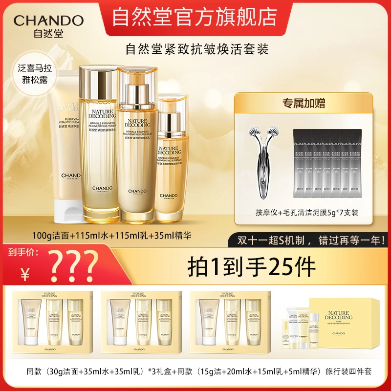 自然堂紧致抗皱焕活洁面爽肤水乳液精华
