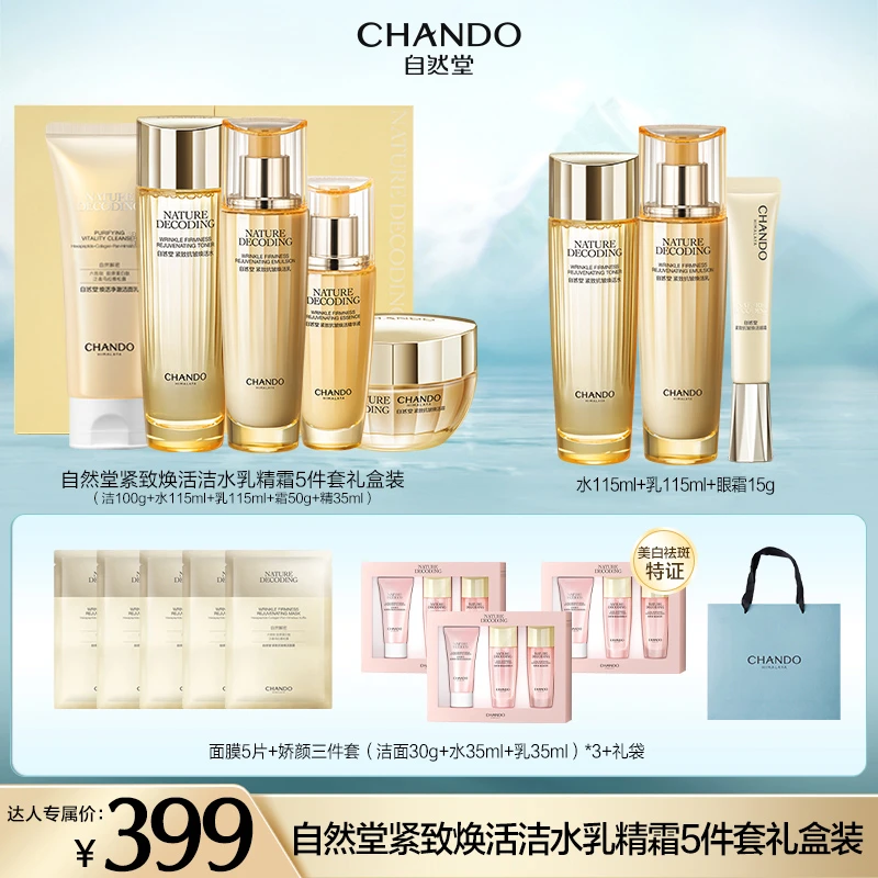 自然堂紧致抗皱焕活淡纹洁水乳精霜5件套礼盒装-L