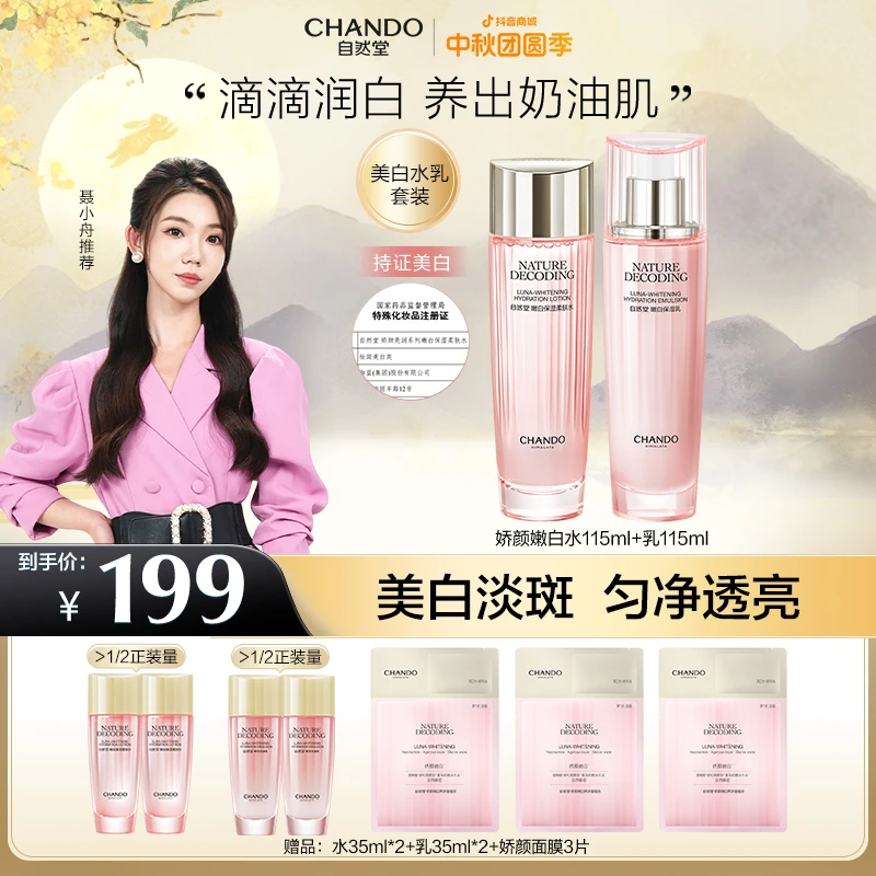 【水乳备用】自然堂娇颜嫩白保湿水/乳液美白淡斑烟酰胺护肤