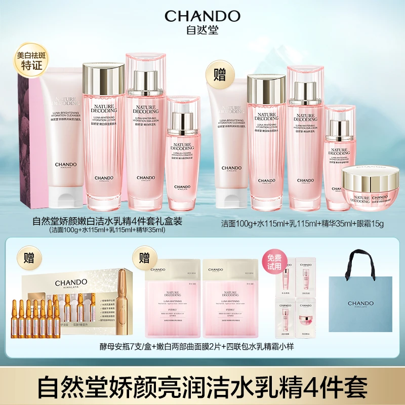 自然堂娇颜嫩白洁水乳精4件套礼盒装