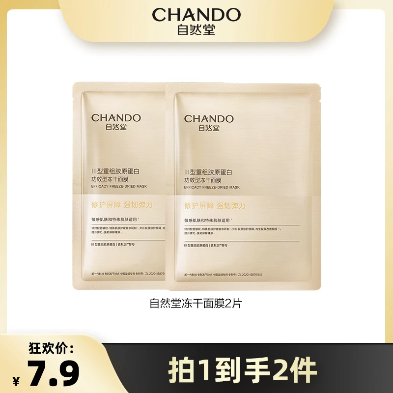 自然堂胶原蛋白修护冻干面膜补水修护胶原面膜