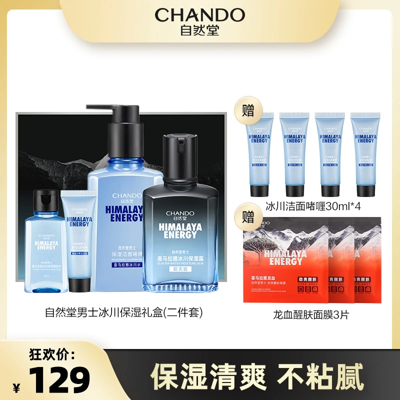 自然堂男士冰川洁面啫喱爽肤水保湿露补水护肤套装