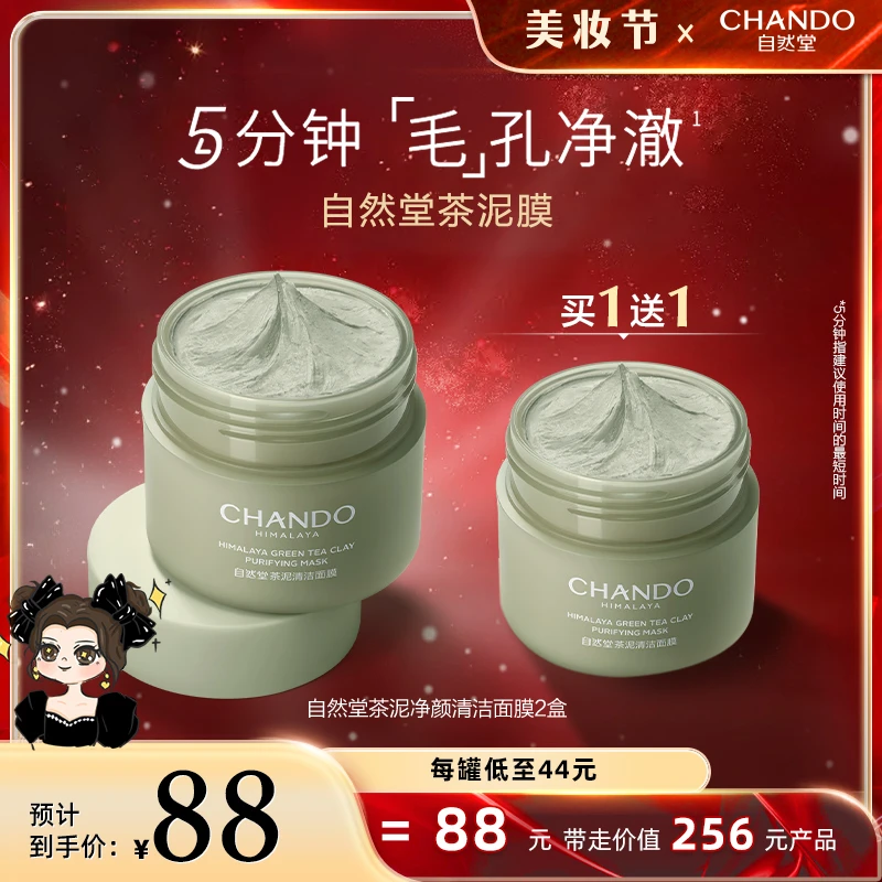 【琦儿专属】自然堂茶泥净颜清洁泥膜100g-到手共2件