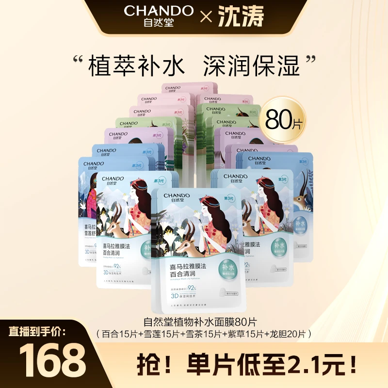 自然堂喜马拉雅植物面膜保湿补水锁水冰川舒缓80片