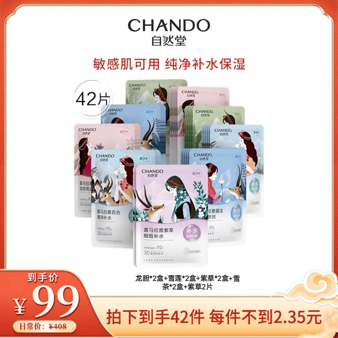 【Tina专享】自然堂保湿喜马拉雅植物面膜42片补水温和清润